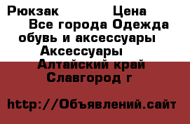 Рюкзак KIPLING › Цена ­ 3 000 - Все города Одежда, обувь и аксессуары » Аксессуары   . Алтайский край,Славгород г.